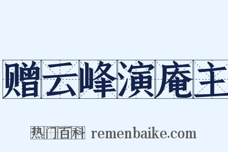 赠云峰演庵主是什么意思的图片